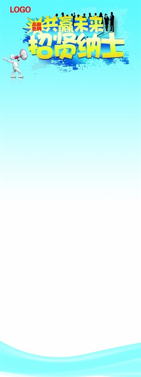 招聘展架模板PSD设计